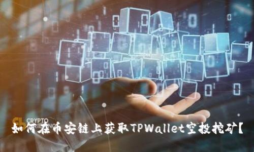 如何在币安链上获取TPWallet空投挖矿？