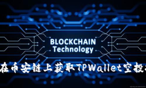 如何在币安链上获取TPWallet空投挖矿？