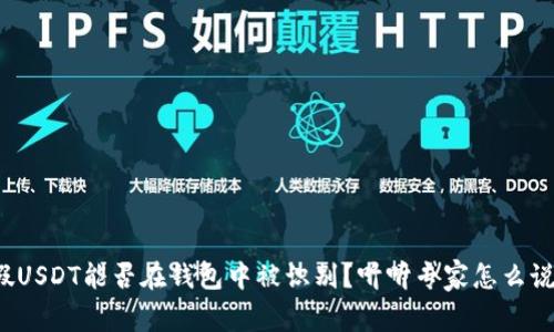 假USDT能否在钱包中被识别？听听专家怎么说！