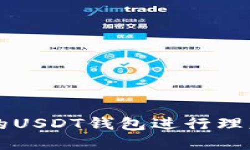 如何选择合适的USDT钱包进行理财？让我们聊聊！