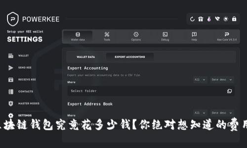 开发区块链钱包究竟花多少钱？你绝对想知道的费用真相！