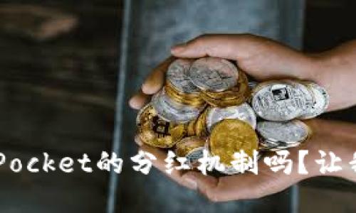 你知道TokenPocket的分红机制吗？让我们一探究竟！