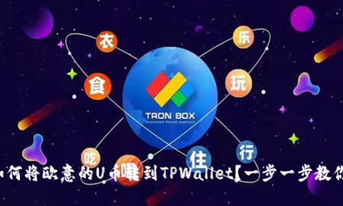 如何将欧意的U币转到TPWallet？一步一步教你！