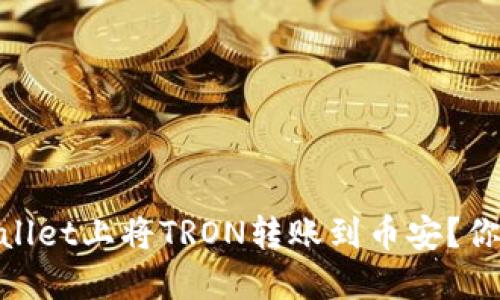 如何在TPWallet上将TRON转账到币安？你需要TRX吗？