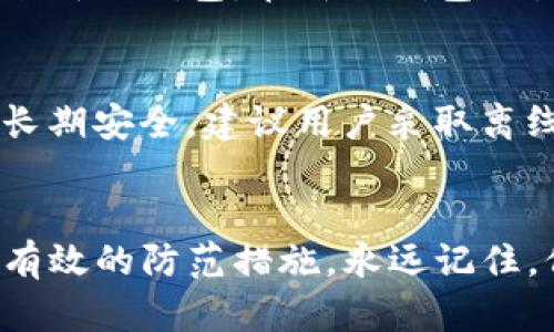   小心！tpwallet助记词骗局背后的真相与防范攻略 / 
 guanjiaoci tpwallet, 助记词, 骗局, 加密货币 /guanjiaoci 

引言：什么是tpwallet？
在这个数字货币日渐普及的时代，越来越多的人开始接触区块链、加密货币等新兴领域。而tpwallet作为一款热门的数字钱包应用，其简单易用的界面和强大的功能吸引了大量用户。然而，随着用户数量的增加，各种骗局层出不穷，尤其是有关助记词的安全问题，引发了众多用户的担忧。在本文中，我们将深入探讨tpwallet助记词骗局的真相，以及如何有效地防范这些骗局。

助记词的基本概念
在讨论tpwallet助记词骗局之前，首先我们需要了解一下助记词。助记词，即“助记词短语”，通常是由12个至24个随机生成的单词组成。这些单词不仅是你访问和管理数字资产的“钥匙”，更是保障信息安全的重要手段。如果有人得到了你的助记词，他们便可以轻易地控制你的数字资产。因此，保护助记词的安全是每个持有加密货币用户的首要任务。

tpwallet助记词骗局的来源
tpwallet助记词骗局大多来源于社交媒体、网络论坛、以及一些不明来源的短信或邮件。这些骗局通常伪装成官方信息，甚至有人使用伪造的网站，让用户误以为自己是正在和tpwallet官方进行互动。一旦用户在这些平台上输入了自己的助记词，他们的数字资产便会瞬间消失。

如何识别tpwallet助记词骗局？
要有效防范tpwallet助记词骗局，用户首先需要学会识别这些骗局的特征：
ul
    listrong不明链接：/strong如果你收到一条邮件或信息，要求你点击某个链接并输入助记词，请务必小心。真正的tpwallet绝不会通过邮件或信息要求用户输入助记词。/li
    listrong伪造的客服：/strong有些人假冒tpwallet的客服，声称需要你的助记词来解决问题。记住，任何时候都不要向任何人透露你的助记词。/li
    listrong虚假的奖励：/strong一些骗局声称，如果你提供助记词将获得额外的奖励。这绝对是个陷阱，真正的奖励不需要提供助记词。/li
/ul

tpwallet助记词骗局的后果
一旦用户上当受骗，其后果可能是灾难性的。用户可能会失去所有在tpwallet上持有的数字资产，这些资产可能是价值数千、甚至数万美元的加密货币。一旦资产被转走，追回的可能性几乎为零，因为区块链的特性决定了交易的不可逆性。因此，了解和防范助记词骗局至关重要。

如何保护自己的助记词？
保护助记词的安全，可以考虑以下几种方法：
ul
    listrong离线存储：/strong将助记词写在纸上，并存放在安全的地方，避免将其保存在网络上。/li
    listrong使用密码管理器：/strong密码管理器可以安全地存储助记词，并加密保护。/li
    listrong切勿分享：/strong永远不要将助记词分享给任何人，无论他们的身份如何。/li
/ul

经济利益与道德困境
在接触数字资产的过程中，许多人因为投机心理而抱有极大的期待。一些人甚至由于心理因素，愿意轻信别人的推荐，然而这时候，求财心切也可能让人目盲。我们应该清醒认识到：投资有风险，切勿贪图小利而忽视安全的底线，助记词是你资产的“钥匙”，失去它就意味着失去一切。

常见的用户问题
在使用tpwallet和助记词的过程中，用户可能会遇到一些问题。以下是两个常见的问题以及详细解答：

问题一：我该如何重置tpwallet的助记词？
重置tpwallet的助记词并不是一个简单的过程，因为助记词是用来生成你的钱包私钥的。一旦你设置了助记词，就无法直接重置。如果你想更换助记词，最佳方式是创建一个全新的钱包。在新的钱包上生成一个新的助记词，并将资产从旧钱包转到新钱包。切记，在整个转移过程中一定要保护好你的新助记词！

问题二：我是否可以将助记词保存在cloud（云）上？
虽然将助记词保存在云上是方便的，但风险极大。很多云服务商并未提供足够的安全措施，黑客有可能会通过多种方式访问你的云存储，并窃取你的助记词。为了保证资产的长期安全，建议用户采取离线存储的方式，此外，若你一定要使用云服务，请确保启用双重身份验证并加密存储的文件。

总结
tpwallet作为一款受欢迎的数字钱包，为很多用户提供了便利和安全性，但随着它的普及，助记词骗局也层出不穷。每位用户都应该对助记词的重要性有充分的认识，并采取有效的防范措施。永远记住，保护好你的助记词就是保护你的财产。让我们一起保持警惕，守护自己的数字资产安全！