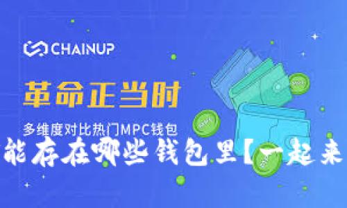 USDT能存在哪些钱包里？一起来看看！