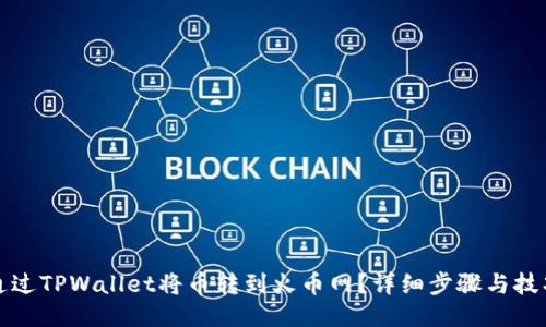 如何通过TPWallet将币转到火币网？详细步骤与技巧分享
