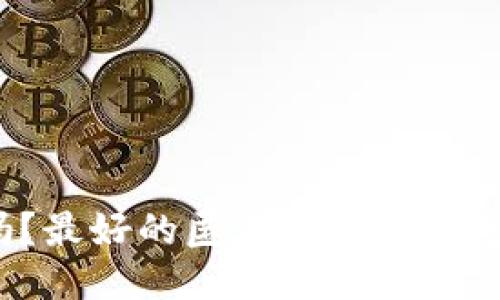 你知道吗？最好的匿名比特币钱包是什么？