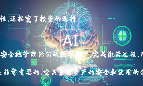   什么是TPWallet未激活？它对你的钱包有什么影响？ / 
 guanjianci TPWallet, 未激活, 钱包, 加密货币 /guanjianci 

什么是TPWallet？

TPWallet是一种加密货币钱包，旨在为用户提供安全、高效的数字资产管理服务。随着区块链和加密货币的迅猛发展，越来越多的人开始使用TPWallet来存储和管理他们的数字货币。该钱包支持多种类型的加密货币，使得用户可以一站式管理不同的资产。TPWallet的用户界面简单易用，适合初学者和有经验的用户。

未激活的含义

当我们说TPWallet未激活时，这通常意味着用户还没有完成钱包的设置或验证过程。每个TPWallet用户都有一个独特的地址，必须经过激活才能正式使用。这项安全措施旨在确保用户的账户安全，防止未经授权的访问。未激活状态会让用户无法进行交易或访问他们存储在钱包中的资产。

TPWallet未激活的影响

未激活的TPWallet在使用时会遇到一系列限制，下面是一些主要的影响：

ul
    listrong无法发送或接收加密货币：/strong未激活的钱包无法进行任何交易。这意味着用户无法将资产发送给其他人，也无法接收他人的转账。/li
    listrong无法查看余额：/strong在未激活的状态下，用户无法查看他们在钱包中存储的资产余额。这让用户对自己的财务状况无法做出实时了解。/li
    listrong安全风险：/strong虽然未激活的状态降低了一些安全风险，但如果不及时激活，用户可能会错失重要的安全措施，随着时间的推移，可能会影响到他们的资产安全。/li
/ul

如何激活TPWallet？

激活TPWallet的过程相对简单。下面是一些步骤，你可以遵循来完成激活：

ol
    listrong下载安装：/strong首先，要确保你已经下载了TPWallet的最新版本，并在你的设备上安装。如果你还没有安装，可以从TPWallet的官方网站或应用商店下载该应用。/li
    listrong创建账户：/strong打开应用后，按照步骤创建你的账户。在这一过程中，系统会提示你设置一个强密码，并确保记住这个密码。/li
    listrong进行身份验证：/strong根据TPWallet的要求，进行必要的身份验证。这可能包括验证你的电子邮件地址或电话号码。完成验证后，你的账户就会被激活。/li
    listrong备份助记词：/strong系统会提供一个助记词，务必将其安全保存。助记词可以帮助你恢复钱包，在丢失或更换设备时尤为重要。/li
/ol

TPWallet未激活的错误怎么办？

在激活过程中，用户可能会遇到一些错误。这里有一些常见的问题及解决方案：

h41. 验证邮件未收到/h4
有时候，TPWallet的验证邮件可能会被误判为垃圾邮件。检查你的垃圾邮件文件夹。如果依然找不到，可以尝试重新发送验证邮件，确保你填写的邮箱地址是正确的。

h42. 密码错误/h4
在创建账户时，强烈建议设置一个安全的密码。如果你忘记了密码，可以使用TPWallet提供的重置密码功能来找回你的账户。

常见问题

h41. TPWallet的安全性如何？/h4
TPWallet采取了一系列安全措施来保护用户资产，包括加密技术、双重身份验证和备份助记词功能。用户还应当定期更新密码，并确保个人设备的安全。

h42. TPWallet支持哪些加密货币？/h4
TPWallet支持多种主流加密货币，如比特币、以太坊、莱特币等。不同的数字资产都可以通过TPWallet进行管理，不仅提高了用户的便利性，还拓宽了投资的选择。

总结

总的来说，TPWallet未激活的状态意味着用户暂时无法使用钱包的全部功能。这一机制旨在保护用户资产的安全，确保每位用户都能够安全地管理他们的数字资产。完成激活过程，用户不仅可以享受TPWallet提供的多项服务，还能获得更高的安全保障。

通过以上的阐述，我们了解到TPWallet的工作原理、未激活的影响、激活流程及常见问题。理解这些内容对于每一个加密货币投资者都是非常重要的，它关系到资产的安全和使用的便捷度。希望每位用户都能顺利激活自己的TPWallet，并充分利用其提供的所有功能。