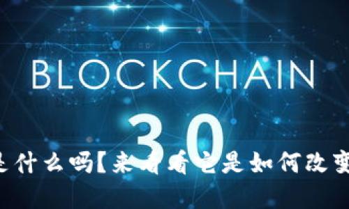 你知道tpwallet是什么吗？来看看它是如何改变钱包软件开发的！