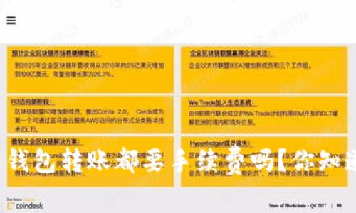 虚拟币钱包转账都要手续费吗？你知道多少？