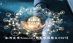 如何使用Bimoney钱包顺利转出USDT？