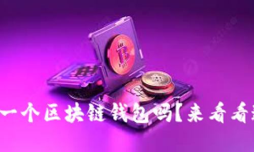 你知道怎么开发一个区块链钱包吗？来看看这些关键要点吧！