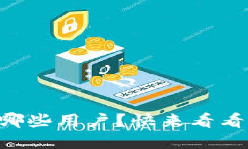 TPWallet适用于哪些用户？快来看看你是否也在其中！