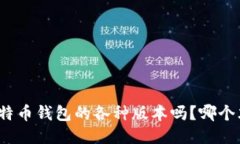 你知道比特币钱包的各种版本吗？哪个才适合你
