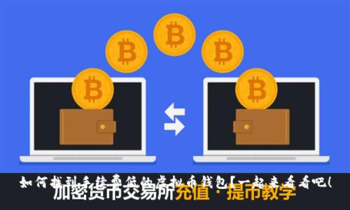 如何找到手续费低的虚拟币钱包？一起来看看吧！