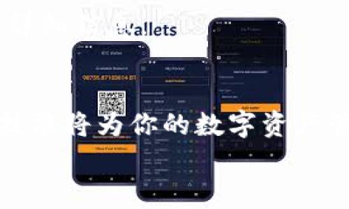   如何通过TPWallet将火币链的资产转移到币安链？ /   
 guanjianci TPWallet, 火币链, 币安链, 转币 /guanjianci 

一、引言
如今，区块链技术的发展使得数字资产交易愈发普及。在这个多链并行的时代，转移资产变得尤其重要。比如，当你需要将火币链的资产转移到币安链时，可能会遇到许多技术问题。今天，我们就来聊聊如何通过TPWallet轻松将火币链的资产转移到币安链的全过程。无论你是初学者还是有经验的用户，本文都将为你提供详细的指导。

二、TPWallet概述
TPWallet是一款多链钱包，支持多种数字资产的存储和管理。用户可以在TPWallet中查看资产的余额、进行交易以及跨链转账等操作。它不仅界面友好，而且操作简单，非常适合新手用户。

三、火币链和币安链的区别
在开始转账之前，我们先来了解一下火币链和币安链的基本信息。
ul
    listrong火币链：/strong火币链是火币网推出的一条公链，专注于高效的数字资产交易和智能合约支持。它的目标是为数字资产提供安全、快速的交易环境。/li
    listrong币安链：/strong币安链是币安交易所推出的一条区块链，旨在支持币安的交易和生态系统。它强调高吞吐量和低延迟，有助于交易体验。/li
/ul

四、转账准备工作
要将火币链的资产转移到币安链，首先需要做好准备工作。以下是一些关键步骤：
ol
    listrong下载与安装TPWallet：/strong如果你还没有TPWallet，请访问TPWallet的官方网站并下载安装包。按照提示进行安装。/li
    listrong创建或导入钱包：/strong如果你是新用户，可以选择创建新钱包；如果你已有钱包，则可以通过导入助记词或者私钥来完成。/li
    listrong确认资产余额：/strong在钱包界面，你需要确认你的火币链资产已成功存入。这可以通过查看资产页面完成。/li
/ol

五、将火币链资产转移到币安链的步骤
现在我们进入核心步骤，详细介绍如何将火币链资产转到币安链：

h41. 选择转账功能/h4
打开TPWallet，找到“转账”或“跨链转账”功能。确保你选择的是火币链到币安链的转账选项。

h42. 输入目标地址/h4
在转账页面，填写币安链的接收地址。确保地址准确无误，任何错误可能导致资产损失。可以通过复制粘贴的方式确保准确性。

h43. 输入转账金额/h4
输入你希望转移的金额。在进行大额转账前，可以先尝试转移少量资产，以确保转账流程顺利。

h44. 确认转账信息/h4
在确认转账页面仔细检查所有信息，包括发送链、接收链、转账金额等。确保一切正确无误后，点击“确认”按钮。

h45. 等待区块链确认/h4
提交后，需要等待交易在区块链上确认。这可能需要几分钟到几小时不等，具体时间取决于网络拥堵情况。

六、转账后的注意事项
一旦转账完成，你可以在币安链钱包中查看接收到的资产。务必定期检查你的钱包余额，以确认资产安全无误。
同时，你还要注意：
ul
    li保持你的私钥和助记词的安全，切勿泄露给任何人。/li
    li随时关注TPWallet或相关平台的公告，以获得最新的操作指南和安全提示。/li
/ul

七、常见问题解答

h4问题1：转账过程中出现错误怎么办？/h4
转账过程中，可能会遇到网络问题或者地址输入错误。如果发现错误，第一时间截图并记录下错误信息，联系TPWallet的客服支持。他们通常能提供有效解决方案。

h4问题2：如何查看转账的状态？/h4
在TPWallet中，你可以通过“交易记录”功能查看转账的状态。同时，你也可以在相应区块链的浏览器中查询交易的状态。只需输入你的交易哈希，即可获取详细信息。

八、总结
通过TPWallet将火币链的资产转移到币安链其实并不复杂，只要按照上述步骤进行，就能轻松完成。区块链资产的跨链转移是未来发展的趋势，掌握这个技能将为你的数字资产管理带来更多便利。
希望本文能帮助到你更好地理解TPWallet以及跨链转账的流程，祝你在数字资产的世界中一帆风顺！