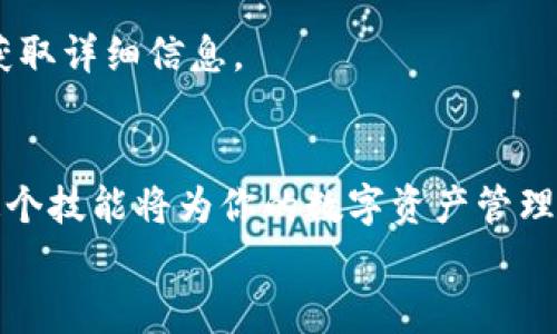   如何通过TPWallet将火币链的资产转移到币安链？ /   
 guanjianci TPWallet, 火币链, 币安链, 转币 /guanjianci 

一、引言
如今，区块链技术的发展使得数字资产交易愈发普及。在这个多链并行的时代，转移资产变得尤其重要。比如，当你需要将火币链的资产转移到币安链时，可能会遇到许多技术问题。今天，我们就来聊聊如何通过TPWallet轻松将火币链的资产转移到币安链的全过程。无论你是初学者还是有经验的用户，本文都将为你提供详细的指导。

二、TPWallet概述
TPWallet是一款多链钱包，支持多种数字资产的存储和管理。用户可以在TPWallet中查看资产的余额、进行交易以及跨链转账等操作。它不仅界面友好，而且操作简单，非常适合新手用户。

三、火币链和币安链的区别
在开始转账之前，我们先来了解一下火币链和币安链的基本信息。
ul
    listrong火币链：/strong火币链是火币网推出的一条公链，专注于高效的数字资产交易和智能合约支持。它的目标是为数字资产提供安全、快速的交易环境。/li
    listrong币安链：/strong币安链是币安交易所推出的一条区块链，旨在支持币安的交易和生态系统。它强调高吞吐量和低延迟，有助于交易体验。/li
/ul

四、转账准备工作
要将火币链的资产转移到币安链，首先需要做好准备工作。以下是一些关键步骤：
ol
    listrong下载与安装TPWallet：/strong如果你还没有TPWallet，请访问TPWallet的官方网站并下载安装包。按照提示进行安装。/li
    listrong创建或导入钱包：/strong如果你是新用户，可以选择创建新钱包；如果你已有钱包，则可以通过导入助记词或者私钥来完成。/li
    listrong确认资产余额：/strong在钱包界面，你需要确认你的火币链资产已成功存入。这可以通过查看资产页面完成。/li
/ol

五、将火币链资产转移到币安链的步骤
现在我们进入核心步骤，详细介绍如何将火币链资产转到币安链：

h41. 选择转账功能/h4
打开TPWallet，找到“转账”或“跨链转账”功能。确保你选择的是火币链到币安链的转账选项。

h42. 输入目标地址/h4
在转账页面，填写币安链的接收地址。确保地址准确无误，任何错误可能导致资产损失。可以通过复制粘贴的方式确保准确性。

h43. 输入转账金额/h4
输入你希望转移的金额。在进行大额转账前，可以先尝试转移少量资产，以确保转账流程顺利。

h44. 确认转账信息/h4
在确认转账页面仔细检查所有信息，包括发送链、接收链、转账金额等。确保一切正确无误后，点击“确认”按钮。

h45. 等待区块链确认/h4
提交后，需要等待交易在区块链上确认。这可能需要几分钟到几小时不等，具体时间取决于网络拥堵情况。

六、转账后的注意事项
一旦转账完成，你可以在币安链钱包中查看接收到的资产。务必定期检查你的钱包余额，以确认资产安全无误。
同时，你还要注意：
ul
    li保持你的私钥和助记词的安全，切勿泄露给任何人。/li
    li随时关注TPWallet或相关平台的公告，以获得最新的操作指南和安全提示。/li
/ul

七、常见问题解答

h4问题1：转账过程中出现错误怎么办？/h4
转账过程中，可能会遇到网络问题或者地址输入错误。如果发现错误，第一时间截图并记录下错误信息，联系TPWallet的客服支持。他们通常能提供有效解决方案。

h4问题2：如何查看转账的状态？/h4
在TPWallet中，你可以通过“交易记录”功能查看转账的状态。同时，你也可以在相应区块链的浏览器中查询交易的状态。只需输入你的交易哈希，即可获取详细信息。

八、总结
通过TPWallet将火币链的资产转移到币安链其实并不复杂，只要按照上述步骤进行，就能轻松完成。区块链资产的跨链转移是未来发展的趋势，掌握这个技能将为你的数字资产管理带来更多便利。
希望本文能帮助到你更好地理解TPWallet以及跨链转账的流程，祝你在数字资产的世界中一帆风顺！