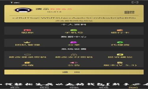 如何轻松生成以太坊钱包？新手必看！