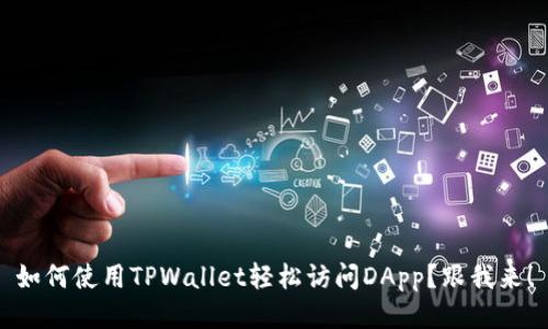 如何使用TPWallet轻松访问DApp？跟我来！