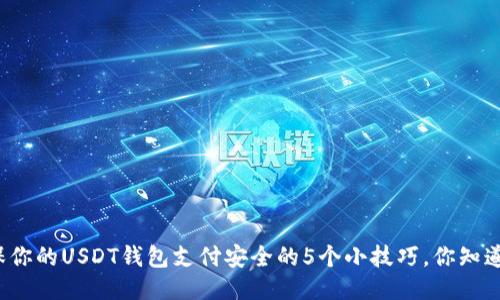 确保你的USDT钱包支付安全的5个小技巧，你知道吗？