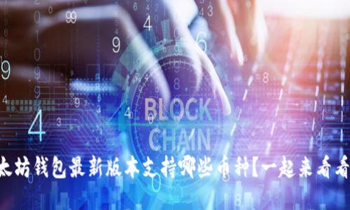 以太坊钱包最新版本支持哪些币种？一起来看看吧！