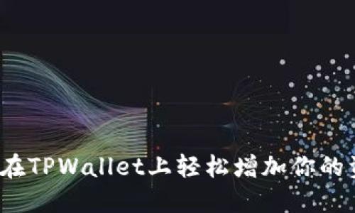 如何在TPWallet上轻松增加你的资产？