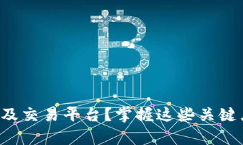 如何开发虚拟币钱包及交易平台？掌握这些关键点让你走在时代前沿！