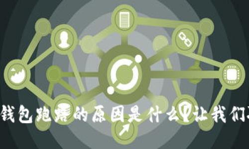 比特币钱包跑路的原因是什么？让我们聊聊吧！