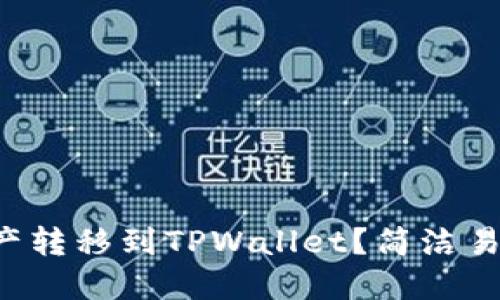 如何将火币资产转移到TPWallet？简洁易懂的步骤分享！
