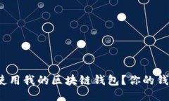 如何安全使用我的区块链钱包？你的钱包安全吗