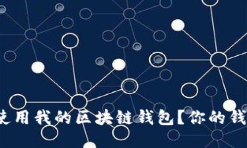 如何安全使用我的区块链钱包？你的钱包安全吗？