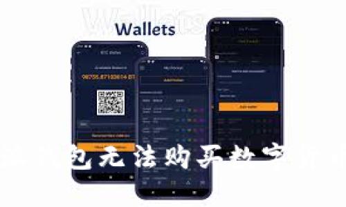 为什么我在比特派钱包无法购买数字货币？探索解决办法！