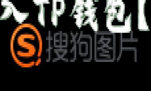 如何将USDT转入TP钱包？详细教程分享！