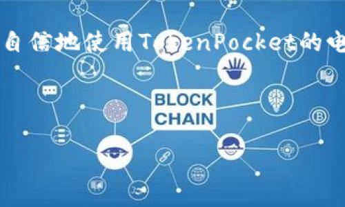 如何通过TokenPocket进行电话咨询？掌握这些技巧，让沟通更顺畅！
keywordsTokenPocket, 电话咨询, 加密钱包, 区块链技术/keywords

引言：数字新时代的电话咨询
在今天这个数字化程度越来越高的时代，传统的沟通方式正在逐渐被新的技术所替代，却有一些方法依然保持着不可替代的地位。电话咨询便是其中之一。对于使用加密钱包的用户来说，TokenPocket不仅为您提供了安全高效的服务，还赋予了用户通过电话实现更加个性化和直接的沟通体验。在本文中，我们将深入探讨如何利用TokenPocket进行电话咨询，并分享一些沟通的小技巧，帮助您更顺畅地进行信息交流。

什么是TokenPocket？
TokenPocket是一款非常受欢迎的多链数字资产钱包，它不仅支持多种数字货币的存储与交易，还支持与各大区块链网络的互动。这款钱包因其操作简单、功能强大而备受用户欣赏。同时，TokenPocket致力于为用户提供优质的服务与支持。通过电话咨询，用户可以快速便捷地解决在使用过程中的各种疑问。

为什么选择电话咨询？
尽管在线聊天、邮件和社交媒体都可以作为沟通工具，但电话咨询依然有其独特的优势：
ul
listrong即时反馈：/strong通过电话，您可以立即得到问题的答案，不用再等待邮件回复或在线咨询的排队。/li
listrong更亲密的交流：/strong语音沟通可以传递更多情感信息，使信息传达更为清晰和生动。/li
listrong适合复杂问题：/strong当您的问题涉及复杂的技术细节时，电话咨询可以通过对话深入探讨。/li
/ul

如何通过TokenPocket拨打电话咨询？
拨打TokenPocket的电话并不是一件复杂的事情，但您需要牢记一些关键步骤：
ol
listrong确认服务时间：/strong为了避免打错时间，查看TokenPocket官方网站，确认他们的客服电话和服务时间。/li
listrong准备问题：/strong在拨打电话之前，最好准备好您要咨询的问题，确保在通话过程中条理清晰，提高沟通效率。/li
listrong拨打电话：/strong使用您注册TokenPocket时所用的手机拨打客服热线，确保能够提供必要的身份验证。/li
/ol

沟通时的小技巧
电话沟通虽然直接，但有些技巧可以帮助您更有效地传达信息：
ul
listrong：/strong在电话中尽量使用简单明了的语言，避免使用复杂的术语，做到有效沟通。/li
listrong保持耐心：/strong遇到专业术语或者复杂回答时，保持耐心，适时地请求对方解释。/li
listrong多倾听：/strong不要急于回复，倾听对方的建议和解答，这样才能更好地理解问题的本质。/li
listrong记录重要信息：/strong在通话过程中准备纸笔，记录关键信息和后续步骤，有助于您后续的行动。/li
/ul

常见问题解答
h41. TokenPocket的电话咨询服务费用吗？/h4
在使用TokenPocket的电话咨询服务时，实际上咨询本身是免费的，用户只需支付正常的通话费用。不过，具体情况还是建议查看该服务的相关政策。通常情况下，TokenPocket会提供一段免费的咨询时间，超出部分则可能收取一定费用。为了更好地利用这一服务，建议用户提前了解相关费用。

h42. 假如我在电话中没有获得满意的答案该怎么办？/h4
如您在电话咨询中未能获得满意的答案，可以采取以下几步措施：
ul
listrong请求转接：/strong如果您感觉接线员对您的问题无法处理，您可以请求将您的电话转接给更专业的技服人员。这通常能帮助问题得到更快和更好的解决。/li
listrong记录详细信息：/strong确保您记录下通话的时间、接听人员的名字以及他们所提供的信息，这对于后续进一步的咨询尤为重要。/li
listrong使用其他沟通方式：/strong如果电话咨询未果不妨尝试书面形式的咨询，比如邮件或在线客服，有时候书面交流能够更加清晰明了。/li
/ul

结语：拥抱数字时代的电话咨询
通过TokenPocket进行电话咨询，不仅为用户解决了技术问题，还为沟通增添了温度。尽管身处数字化的浪潮中，但人与人之间的真实对话依然具有不可替代的魅力。希望通过本文的分享，您能更自信地使用TokenPocket的电话咨询服务，解决您的疑问，实现您的数字资产管理目标。 

如您还有任何疑问或者需要进一步的帮助，欢迎随时联系TokenPocket客服，期待您的畅顺沟通体验！ 

在结束之前，您是否还有其他想要了解的内容，比如关于TokenPocket的安全性或者其他功能？随时问我哦！我乐意为您解答。