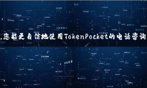 如何通过TokenPocket进行电话咨询？掌握这些技巧，让沟通更顺畅！
keywordsTokenPocket, 电话咨询, 加密钱包, 区块链技术/keywords

引言：数字新时代的电话咨询
在今天这个数字化程度越来越高的时代，传统的沟通方式正在逐渐被新的技术所替代，却有一些方法依然保持着不可替代的地位。电话咨询便是其中之一。对于使用加密钱包的用户来说，TokenPocket不仅为您提供了安全高效的服务，还赋予了用户通过电话实现更加个性化和直接的沟通体验。在本文中，我们将深入探讨如何利用TokenPocket进行电话咨询，并分享一些沟通的小技巧，帮助您更顺畅地进行信息交流。

什么是TokenPocket？
TokenPocket是一款非常受欢迎的多链数字资产钱包，它不仅支持多种数字货币的存储与交易，还支持与各大区块链网络的互动。这款钱包因其操作简单、功能强大而备受用户欣赏。同时，TokenPocket致力于为用户提供优质的服务与支持。通过电话咨询，用户可以快速便捷地解决在使用过程中的各种疑问。

为什么选择电话咨询？
尽管在线聊天、邮件和社交媒体都可以作为沟通工具，但电话咨询依然有其独特的优势：
ul
listrong即时反馈：/strong通过电话，您可以立即得到问题的答案，不用再等待邮件回复或在线咨询的排队。/li
listrong更亲密的交流：/strong语音沟通可以传递更多情感信息，使信息传达更为清晰和生动。/li
listrong适合复杂问题：/strong当您的问题涉及复杂的技术细节时，电话咨询可以通过对话深入探讨。/li
/ul

如何通过TokenPocket拨打电话咨询？
拨打TokenPocket的电话并不是一件复杂的事情，但您需要牢记一些关键步骤：
ol
listrong确认服务时间：/strong为了避免打错时间，查看TokenPocket官方网站，确认他们的客服电话和服务时间。/li
listrong准备问题：/strong在拨打电话之前，最好准备好您要咨询的问题，确保在通话过程中条理清晰，提高沟通效率。/li
listrong拨打电话：/strong使用您注册TokenPocket时所用的手机拨打客服热线，确保能够提供必要的身份验证。/li
/ol

沟通时的小技巧
电话沟通虽然直接，但有些技巧可以帮助您更有效地传达信息：
ul
listrong：/strong在电话中尽量使用简单明了的语言，避免使用复杂的术语，做到有效沟通。/li
listrong保持耐心：/strong遇到专业术语或者复杂回答时，保持耐心，适时地请求对方解释。/li
listrong多倾听：/strong不要急于回复，倾听对方的建议和解答，这样才能更好地理解问题的本质。/li
listrong记录重要信息：/strong在通话过程中准备纸笔，记录关键信息和后续步骤，有助于您后续的行动。/li
/ul

常见问题解答
h41. TokenPocket的电话咨询服务费用吗？/h4
在使用TokenPocket的电话咨询服务时，实际上咨询本身是免费的，用户只需支付正常的通话费用。不过，具体情况还是建议查看该服务的相关政策。通常情况下，TokenPocket会提供一段免费的咨询时间，超出部分则可能收取一定费用。为了更好地利用这一服务，建议用户提前了解相关费用。

h42. 假如我在电话中没有获得满意的答案该怎么办？/h4
如您在电话咨询中未能获得满意的答案，可以采取以下几步措施：
ul
listrong请求转接：/strong如果您感觉接线员对您的问题无法处理，您可以请求将您的电话转接给更专业的技服人员。这通常能帮助问题得到更快和更好的解决。/li
listrong记录详细信息：/strong确保您记录下通话的时间、接听人员的名字以及他们所提供的信息，这对于后续进一步的咨询尤为重要。/li
listrong使用其他沟通方式：/strong如果电话咨询未果不妨尝试书面形式的咨询，比如邮件或在线客服，有时候书面交流能够更加清晰明了。/li
/ul

结语：拥抱数字时代的电话咨询
通过TokenPocket进行电话咨询，不仅为用户解决了技术问题，还为沟通增添了温度。尽管身处数字化的浪潮中，但人与人之间的真实对话依然具有不可替代的魅力。希望通过本文的分享，您能更自信地使用TokenPocket的电话咨询服务，解决您的疑问，实现您的数字资产管理目标。 

如您还有任何疑问或者需要进一步的帮助，欢迎随时联系TokenPocket客服，期待您的畅顺沟通体验！ 

在结束之前，您是否还有其他想要了解的内容，比如关于TokenPocket的安全性或者其他功能？随时问我哦！我乐意为您解答。