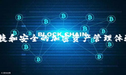 jiaoti如何把交易所的U转到TP Wallet里？让我们一步步来！/jiaoti
交易所, TP Wallet, U转账, 加密货币/guanjianci

了解什么是TP Wallet
在我们讨论如何将交易所的U转移至TP Wallet之前，先来了解一下TP Wallet的概念。TP Wallet是一款设计精良的数字资产钱包，支持多种加密货币的存储、转账和管理，具有高安全性和便捷性。TP Wallet不仅方便，还提供了用户友好的界面，使得新手用户能够轻松上手，同时还拥有一系列先进的功能，例如多重签名、安全备份以及实时交易监控等。

为什么要将交易所的U转到TP Wallet
可能你会问，“为什么要把交易所里的U转到我的TP Wallet里呢？”这确实是一个值得思考的问题。首先，将U存储在TP Wallet中可以增强资产的安全性。交易所虽然提供了便捷的交易服务，但它们也存在安全漏洞和风险。在过去的几年中，一些大型交易所因黑客攻击而遭受重创，用户的资产在一夜之间可能归零。而TP Wallet则将用户的私钥储存在本地，使得用户对自己的资产拥有完全控制权。

其次，将资金转入TP Wallet还有助于更好的资产管理。TP Wallet允许用户轻松查看资产的增减情况，支持多币种显示。在交易时，用户可以借助TP Wallet的特点，快速进行手机端或电脑端的操作，无需频繁登入交易所。

准备工作：确保你有一个TP Wallet账户
如果你还没有TP Wallet的账户，第一步就是去官网下载并创建一个账户。这个过程相对简单，只需要下载应用程序，在手机或电脑上进行注册，并按步骤完成安全设置。确保你记录下你的助记词和私钥，这些信息在你需要恢复钱包时至关重要。

选择合适的交易所，准备转账
接下来，我们需要选择一个支持U转账的交易所。很多主流加密货币交易所，比如Binance、Huobi和OKEx，都支持U的存取款功能。在选择交易所时，务必查看交易所的安全性和用户评价，以便选择一个值得信赖的平台。

如何将交易所的U转账到TP Wallet
ol
    li首先，登录你的交易所账户，找到“资产”或“钱包”栏，点击进入。/li
    li在资产列表中，找到U（通常显示为USDT），然后点击“提现”或“转出”。/li
    li在提现页面中，输入你TP Wallet的USDT接收地址。请务必仔细核对地址的准确性，因为一旦转账无法取消，错误的地址可能导致资产损失。/li
    li接着，输入你想要转账的USDT数量，确保余额足够，并注意交易所可能会收取一定的手续费。/li
    li最后，确认信息无误后，点击“提交”或“确认”。交易所会发送一封邮件或手机验证码进行二次确认，确保交易安全。/li
/ol

如何检查转账是否成功？
转账完成后，你可以在TP Wallet中检查你的资产是否到账。打开TP Wallet应用，查看你的USDT余额。如果刚刚转账，可能需要等待几分钟，甚至更久，因为区块链网络的拥堵程度会影响转账速度。

注意事项
在转账过程中，有几个注意事项非常重要：
ul
    li确保你的TP Wallet的地址正确无误，任何小的错误都有可能导致不可挽回的损失。/li
    li关注交易所的手续费，合理安排转账金额，以免不必要的损失。/li
    li在转账前，了解一下区块链的转账时间，选择合适的时机进行转账。/li
/ul

常见问题解答

问题1：转账未到账，我该怎么办？
如果你在TP Wallet上没有看到转账的USDT余额，首先检查一下交易所的历史记录，确认转账是否成功。如果显示“已完成”，但TP Wallet仍未到账，可以尝试以下步骤：
ul
    li确认你输入的接收地址是否正确；/li
    li检查区块链浏览器，输入你的交易哈希，查看交易状态；/li
    li如果转账确实完成但未到账，可以联系TP Wallet的客服，提供相关信息并询问原因。/li
/ul

问题2：我可以把其他币种转入TP Wallet吗？
当然可以！TP Wallet支持多种加密货币的存储和管理。你只需按照上述相同的步骤，把其他币种从交易所转入TP Wallet，只是在选择提币时选择不同的币种即可。在转账之前，确保你的TP Wallet支持接收该币种，并且地址无误。

在将交易所的U转移到TP Wallet这一过程中，很多人可能会感到紧张或困惑。但只要按照步骤小心操作，积极寻求帮助，相信你一定能成功将资产安全地转到你的喜欢的钱包中。

总结
总的来说，将交易所里的U转入TP Wallet是一个保障你资产安全的重要步骤。通过了解TP Wallet、选择合适的交易所、进行转账，以及注意相关事项，你将能顺利完成转账，享受更加便捷和安全的加密资产管理体验。

希望通过这篇文章，你对如何把交易所的U转到TP Wallet有了全面的了解！如果你还有其他疑问，欢迎随时提问。我们一起探索这个充满可能性的加密世界！