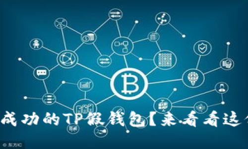 如何开发一个成功的TP假钱包？来看看这份全面指南吧！