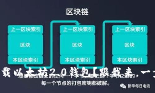 如何顺利下载以太坊2.0钱包？跟我来，一步步了解吧！