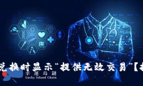 为什么在TPWallet兑换时显示“提供无效交易”？探究原因与解决方案