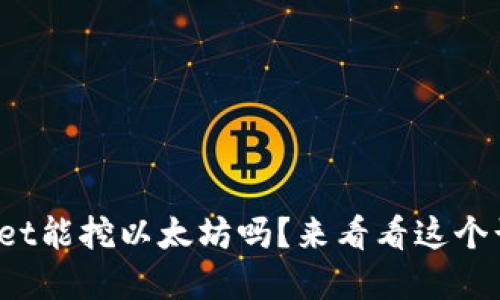 tpwallet能挖以太坊吗？来看看这个话题吧！