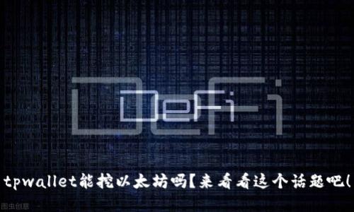 tpwallet能挖以太坊吗？来看看这个话题吧！