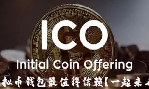 
哪个虚拟币钱包最值得信赖？一起来看看吧！