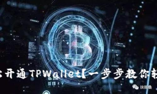 如何轻松开通TPWallet？一步步教你轻松搞定！