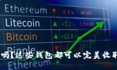 你知道吗？这些钱包都可以完美收取USDT！