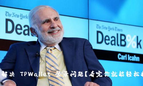 怎么解决 TPWallet 登录问题？看完你就能轻松搞定！