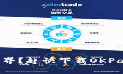 想体验加密世界？赶快下载OKPay虚拟币钱包！