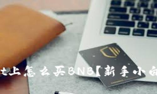 在TPWallet上怎么买BNB？新手小白必看指南！
