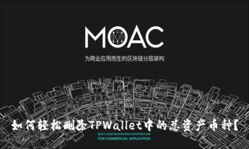 如何轻松删除TPWallet中的总资产币种？