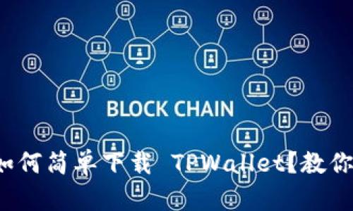 安卓手机如何简单下载 TPWallet？教你快速入门！